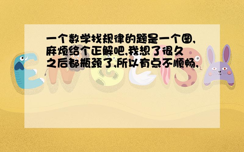 一个数学找规律的题是一个图,麻烦给个正解吧,我想了很久 之后都瓶颈了,所以有点不顺畅,