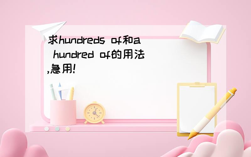 求hundreds of和a hundred of的用法,急用!