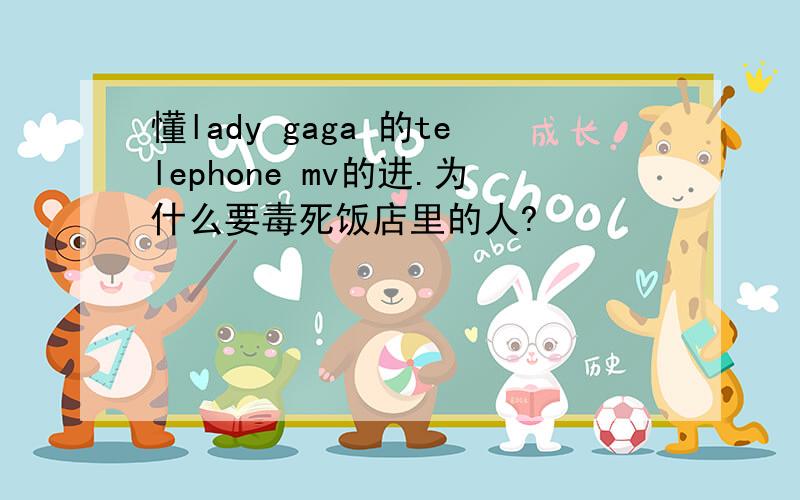 懂lady gaga 的telephone mv的进.为什么要毒死饭店里的人?