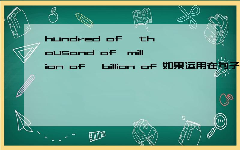 hundred of 、thousand of、million of 、billion of 如果运用在句子中,要不要加“s”呢eg:there are hundreds of people 这里hundred 加了s 但名词没加si have a couple of thousand pounds in the bank.i can afford the precious piano.