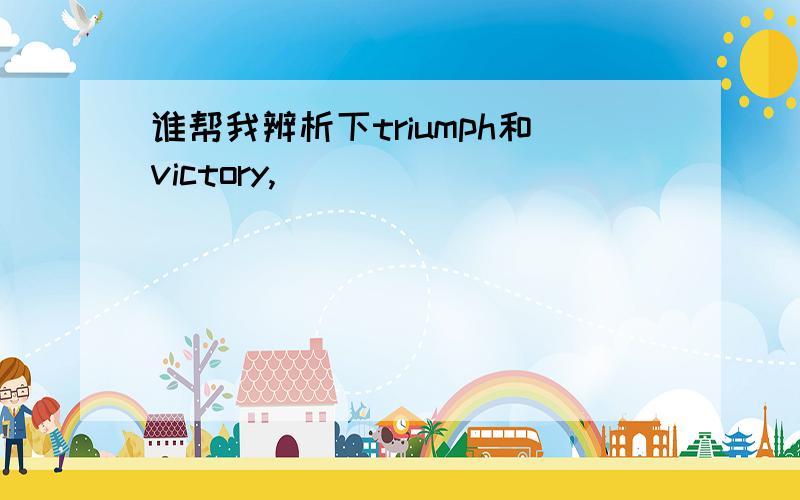 谁帮我辨析下triumph和victory,