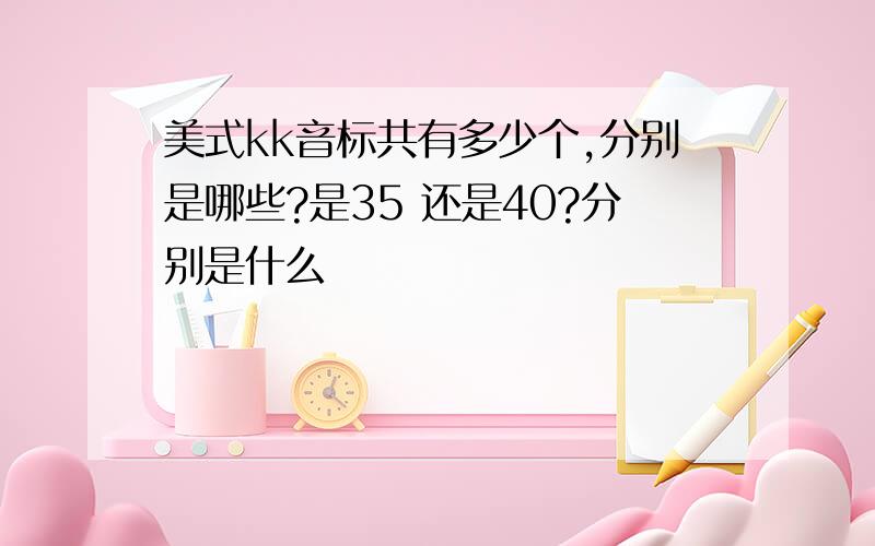 美式kk音标共有多少个,分别是哪些?是35 还是40?分别是什么