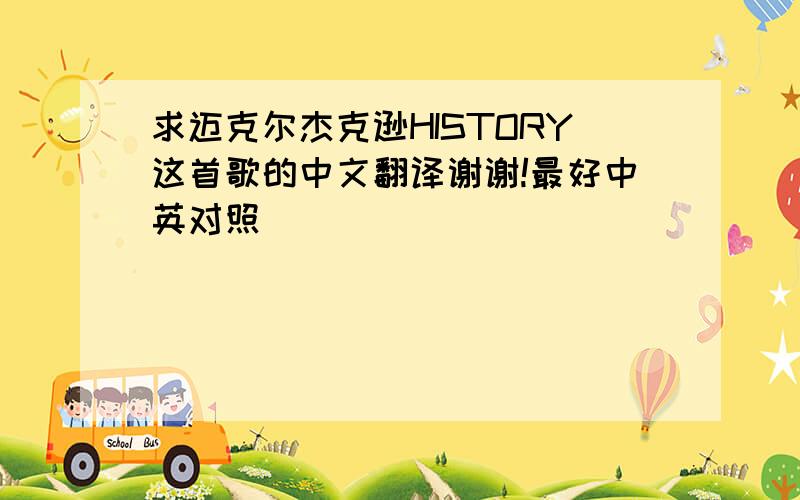 求迈克尔杰克逊HISTORY这首歌的中文翻译谢谢!最好中英对照