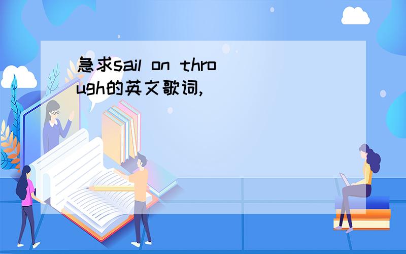 急求sail on through的英文歌词,