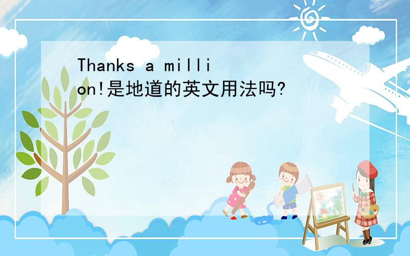 Thanks a million!是地道的英文用法吗?