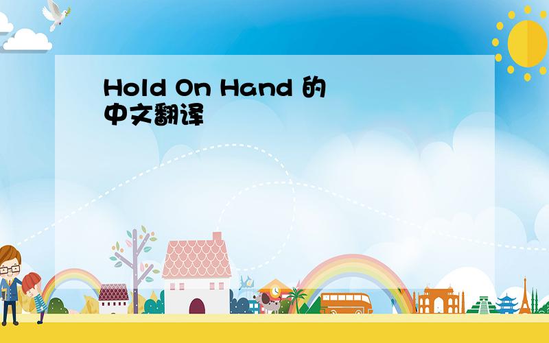 Hold On Hand 的中文翻译