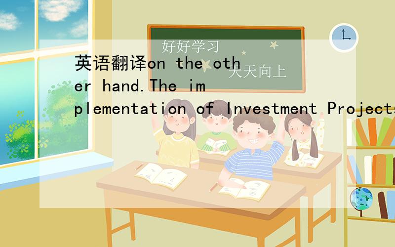 英语翻译on the other hand.The implementation of Investment Projects must start within a maximum period of 120 days from the date of emission by ANIP of its certificate of registration of investment