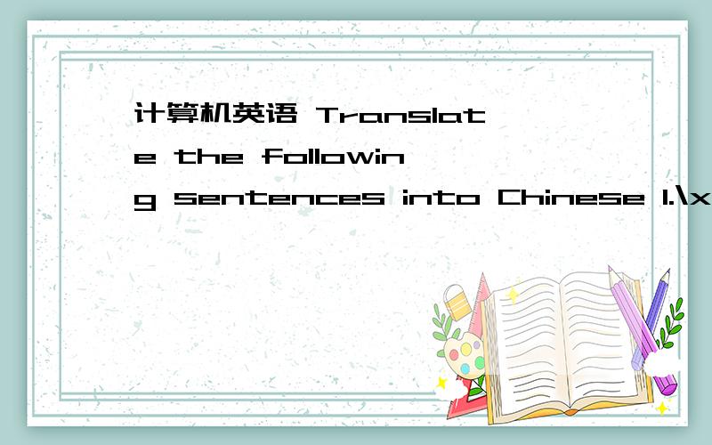 计算机英语 Translate the following sentences into Chinese 1.\x05The purpose of storage hardware is to provide a means of storing computer instructions and data..2.\x05The outcome of the decision is based on some condition that can only result in