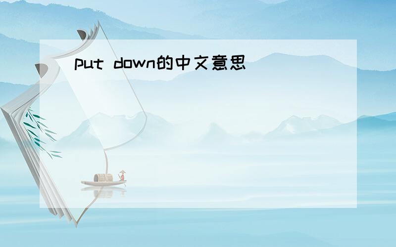 put down的中文意思