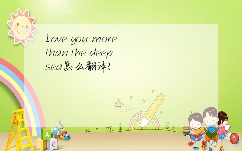 Love you more than the deep sea怎么翻译?