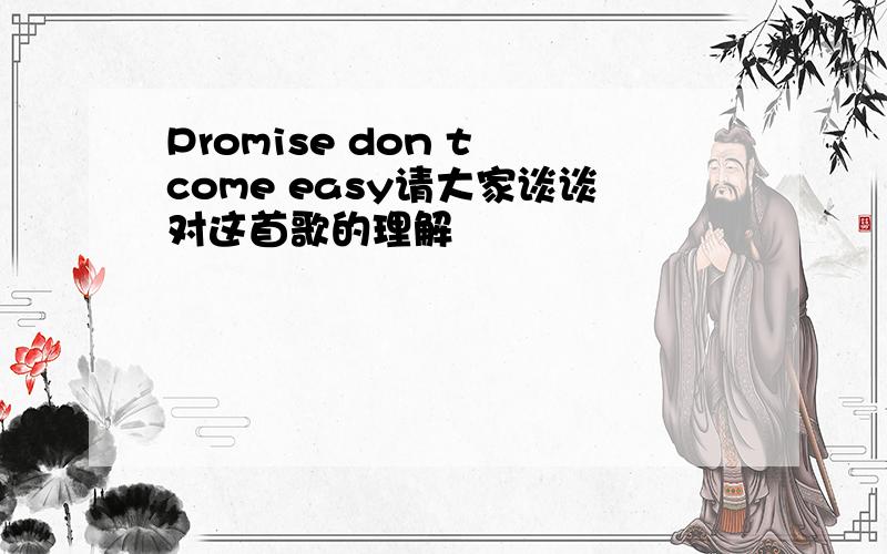 Promise don t come easy请大家谈谈对这首歌的理解