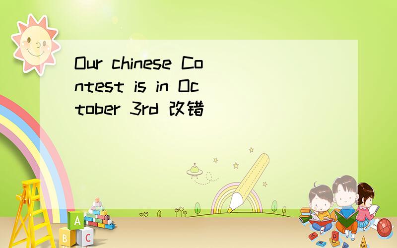 Our chinese Contest is in October 3rd 改错