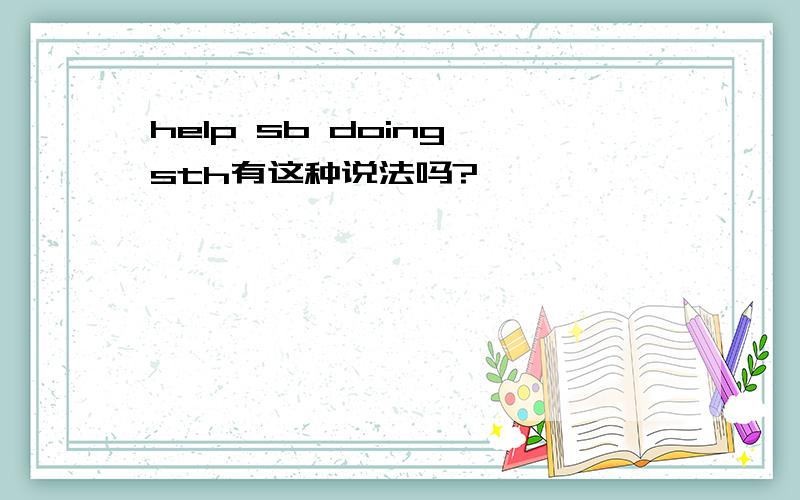 help sb doing sth有这种说法吗?