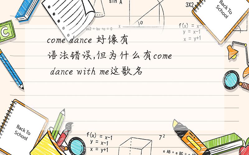 come dance 好像有语法错误,但为什么有come dance with me这歌名