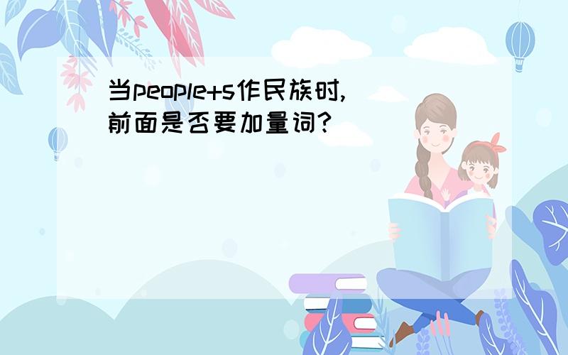 当people+s作民族时,前面是否要加量词?