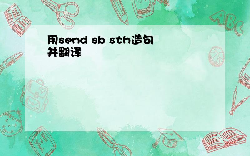 用send sb sth造句并翻译