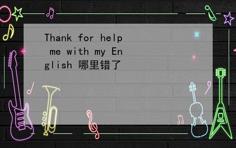 Thank for help me with my English 哪里错了