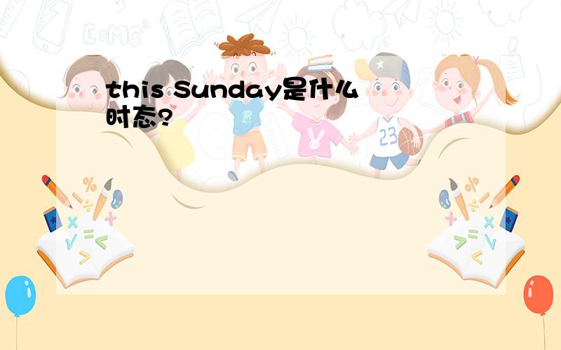 this Sunday是什么时态?