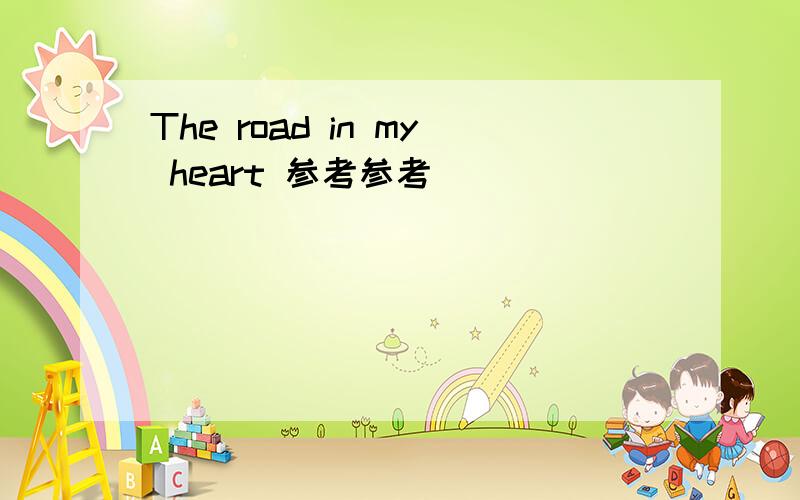 The road in my heart 参考参考