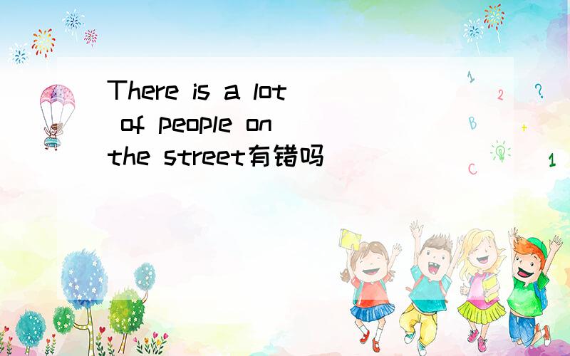 There is a lot of people on the street有错吗