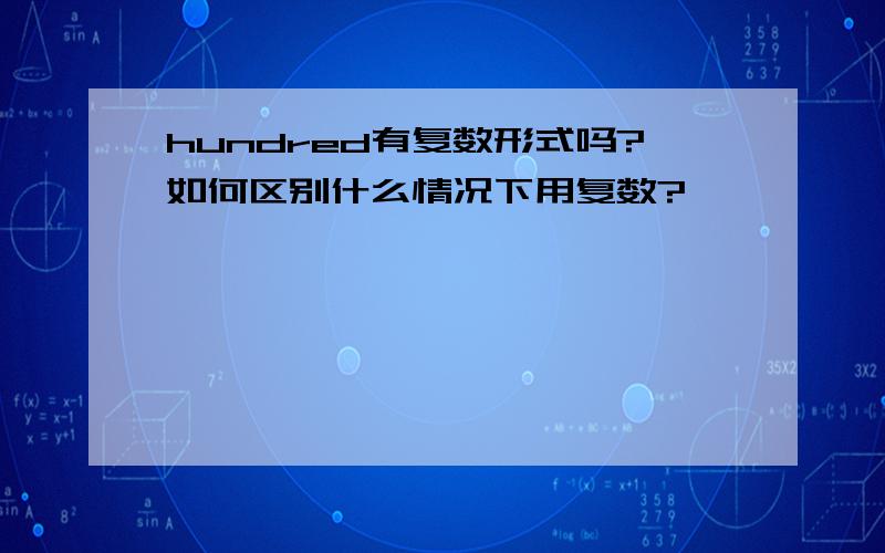 hundred有复数形式吗?如何区别什么情况下用复数?