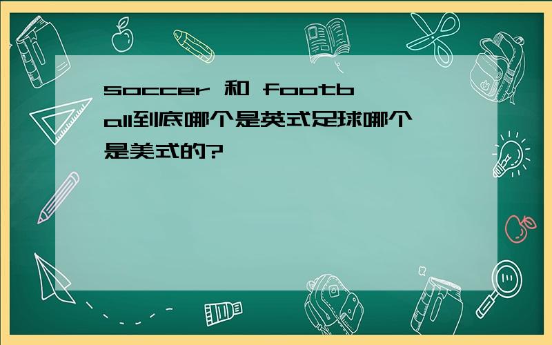 soccer 和 football到底哪个是英式足球哪个是美式的?