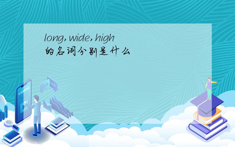 long,wide,high的名词分别是什么