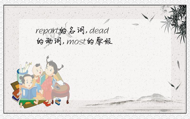 report的名词,dead的动词,most的原级