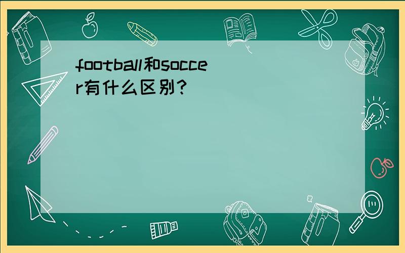 football和soccer有什么区别?