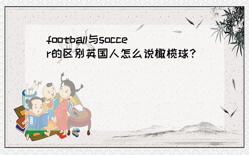 football与soccer的区别英国人怎么说橄榄球？