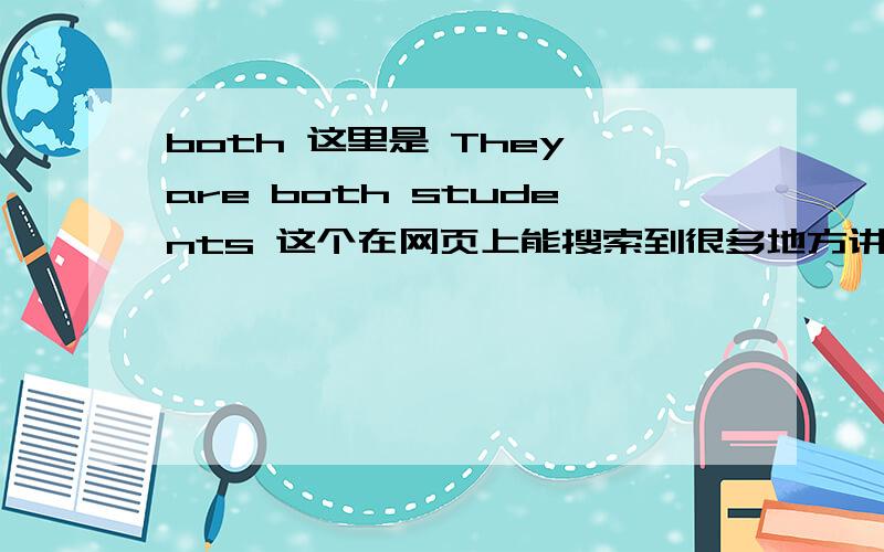 both 这里是 They are both students 这个在网页上能搜索到很多地方讲解的,both 在 系动词后,是做 they 的同位语,这句话：Apples and oranges are both good这个both ,在这里,是做apples,和 oranges的 同位语吧,.