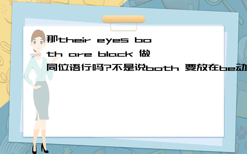 那their eyes both are black 做同位语行吗?不是说both 要放在be动词的吗?