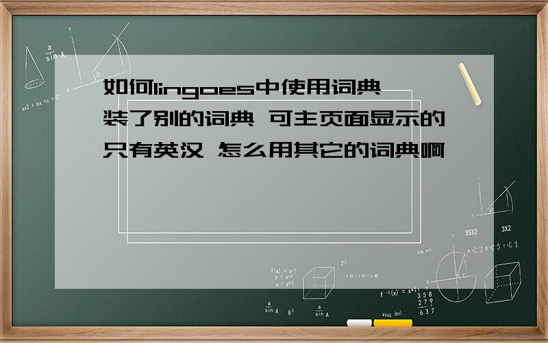 如何lingoes中使用词典装了别的词典 可主页面显示的只有英汉 怎么用其它的词典啊