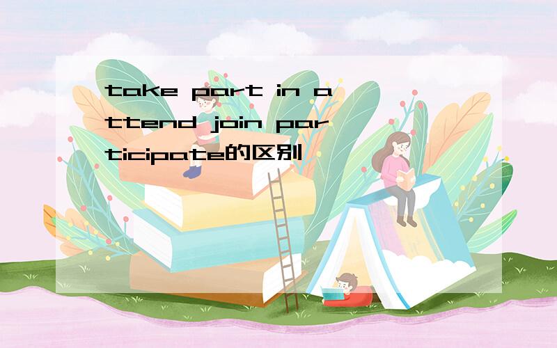 take part in attend join participate的区别