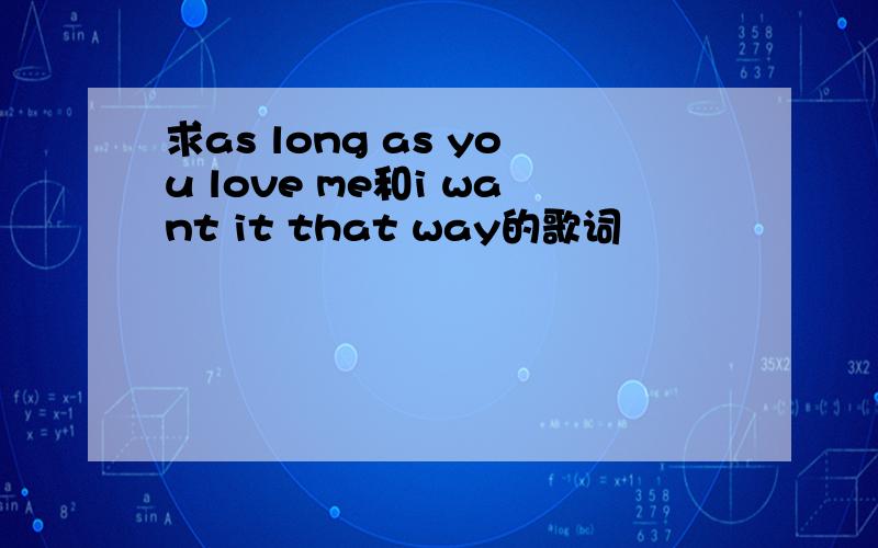 求as long as you love me和i want it that way的歌词