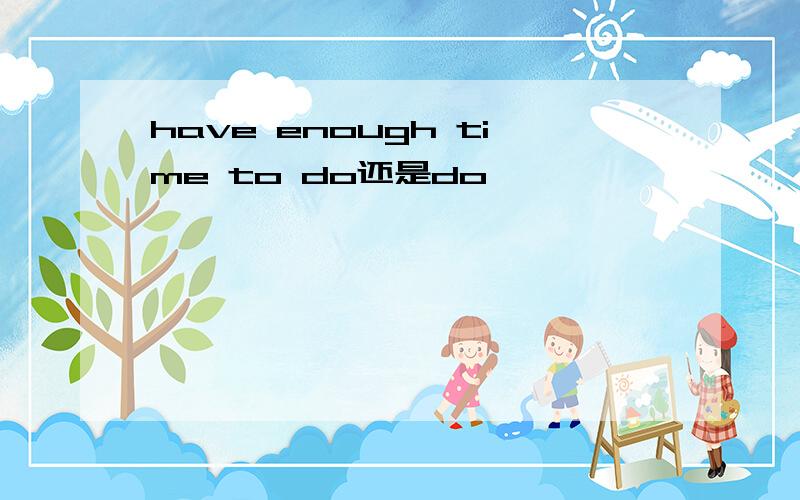 have enough time to do还是do