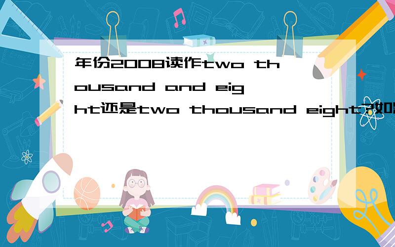 年份2008读作two thousand and eight还是two thousand eight?如题