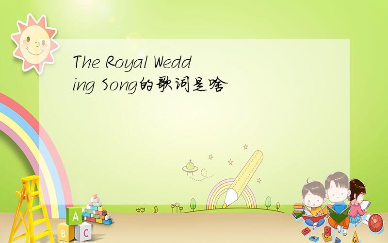 The Royal Wedding Song的歌词是啥