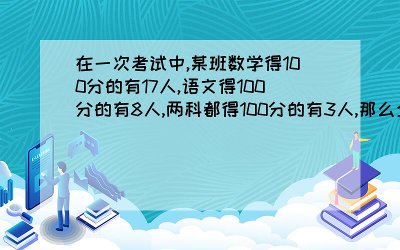 在一次考试中,某班数学得100分的有17人,语文得100分的有8人,两科都得100分的有3人,那么全班50人中两科都不得100分的有（ ）人