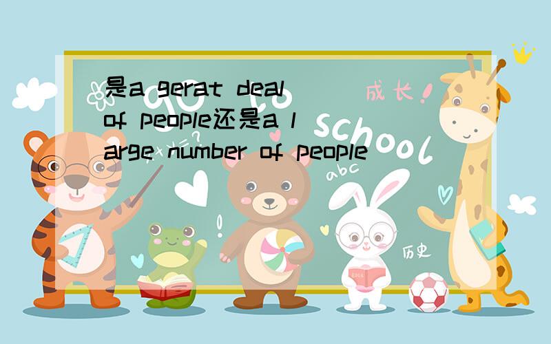 是a gerat deal of people还是a large number of people