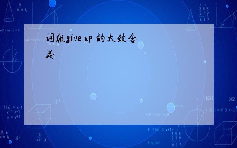 词组give up 的大致含义