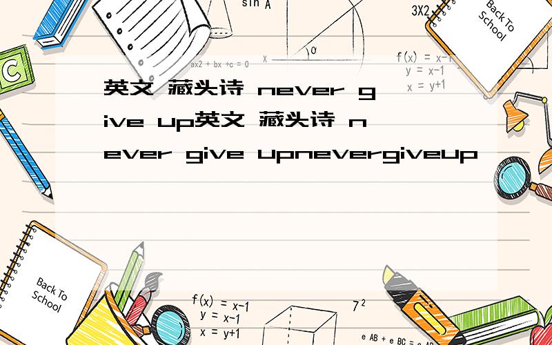 英文 藏头诗 never give up英文 藏头诗 never give upnevergiveup