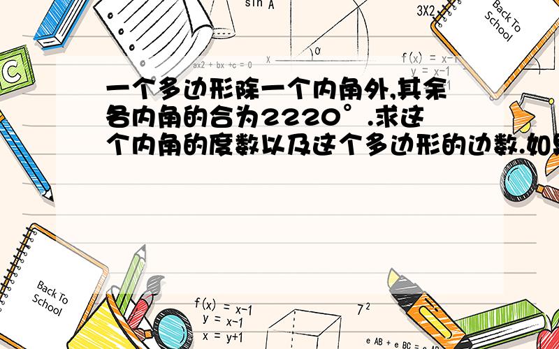 一个多边形除一个内角外,其余各内角的合为2220°.求这个内角的度数以及这个多边形的边数.如果可以用一元一次方程