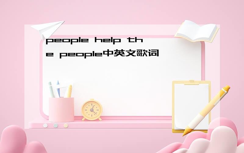 people help the people中英文歌词