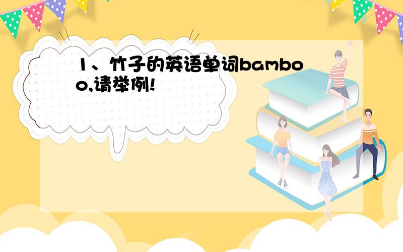 1、竹子的英语单词bamboo,请举例!