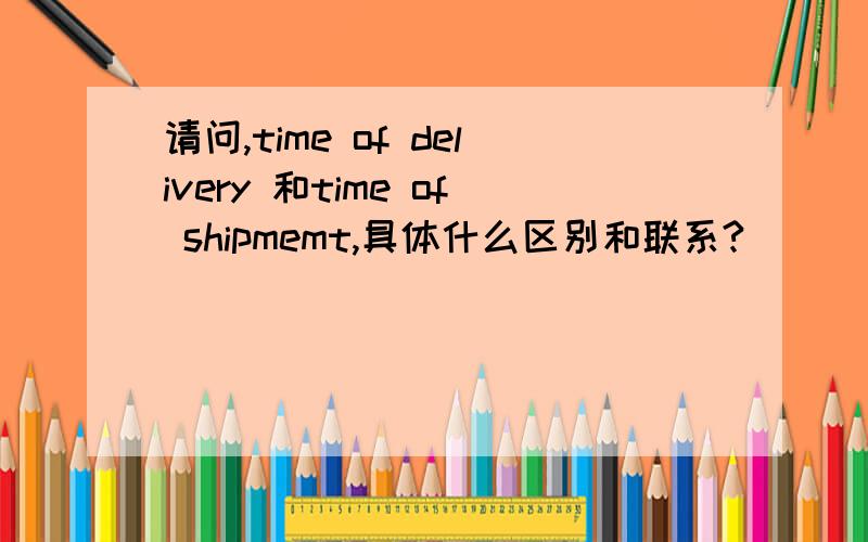 请问,time of delivery 和time of shipmemt,具体什么区别和联系?