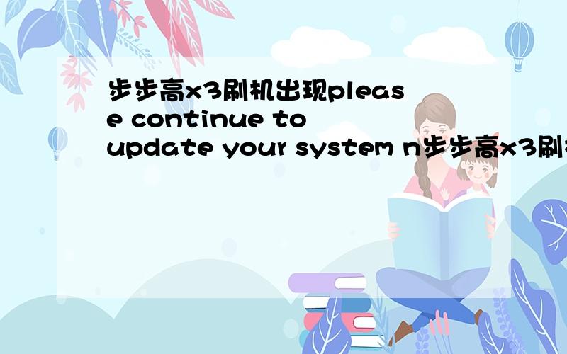 步步高x3刷机出现please continue to update your system n步步高x3刷机出现please continue to update your system now send the package you want to apply 怎么弄阿?