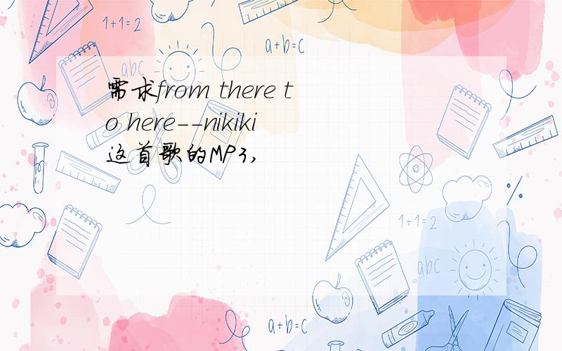 需求from there to here--nikiki这首歌的MP3,