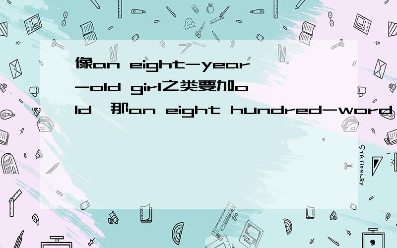 像an eight-year-old girl之类要加old,那an eight hundred-word article为什么不用加long呢说成an eight hundred-word-long article可不可以呢,还有a two-week vacation可不可以说a two-week-long vacation 和two weeks‘ vacation说法