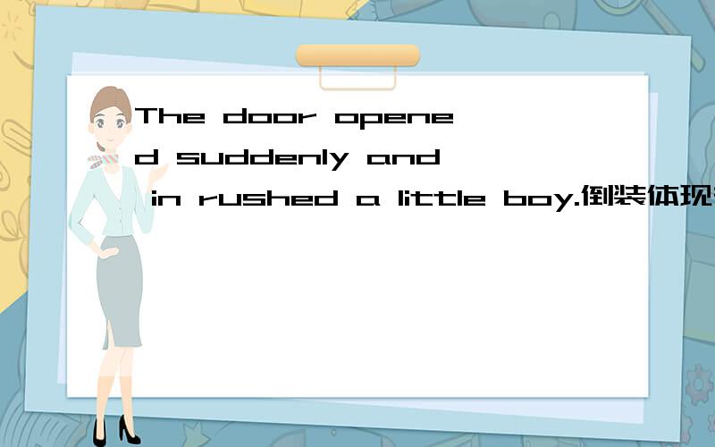 The door opened suddenly and in rushed a little boy.倒装体现在哪里呢?in rush